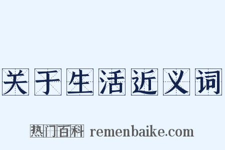 关于生活近义词是什么意思的图片